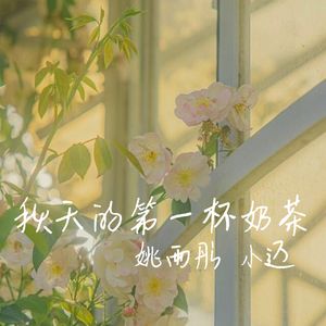 秋天的第一杯奶茶 对唱版