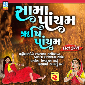 Sama Pancham Rishi Panchmi Vrat Katha, Pt. 2