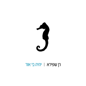 לרגע קט היית