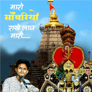 Maro Sanvariyo Rakhe Laaj Mari