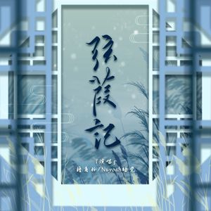 弦葭记——冬至 · 葭灰候气