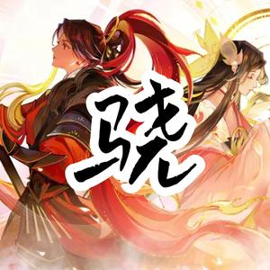 骁【攻气女侠对唱版】