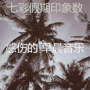 抚慰的咖啡回忆