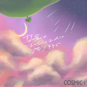 彗星はあの丘と2人に降りそそぐ