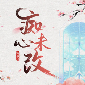 痴心未改 (伴奏)