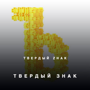 Твердый знак