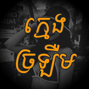 ក្មេងច្រឡឺមគួរអោយស្រលាញ់