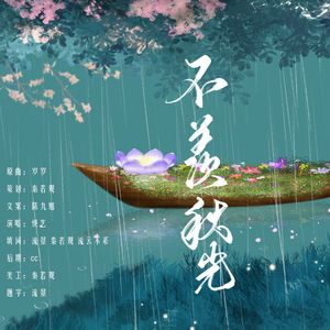 【苓苒生贺】不羡秋光