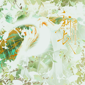 旧故新长同人曲——《新长》