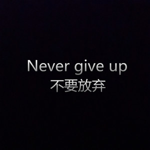 不要放弃