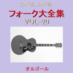 おきざりにした悲しみは（オルゴール）