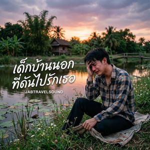 เด็กบ้านนอกที่ดันไปรักเธอ