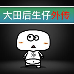 大田后生仔外传