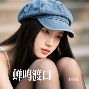 蝉鸣渡口