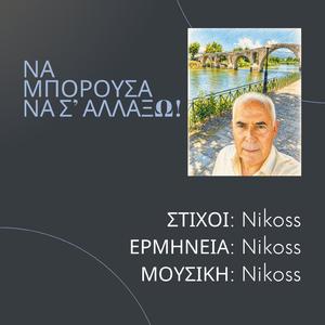 ΝΑ ΜΠΟΡΟΥΣΑ ΝΑ Σ' ΑΛΛΑΞΩ!