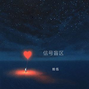 信号盲区