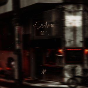 รู้สึกไปแล้ว