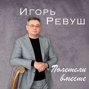 Полетели вместе