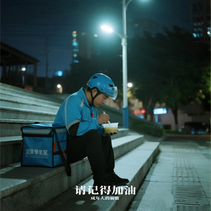 请记得加油 (成年人的崩溃)