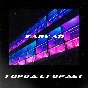 Город сгорает