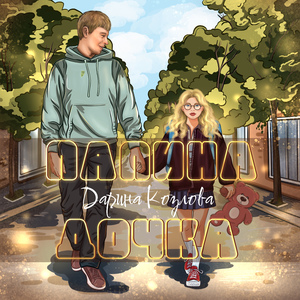 Папина дочка