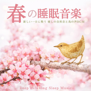 春の森とハープの音 - 自然音に包まれてぐっすり眠る安らぎの夜