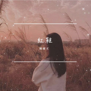 猪猪女- 踏云行