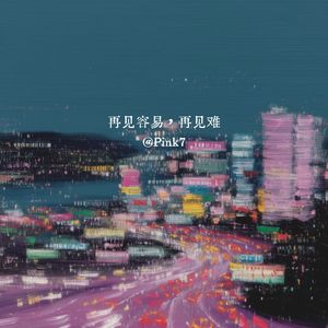再见容易，再见难