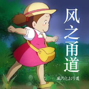 风之甬道（風のとおり道）（Cover：久石让）