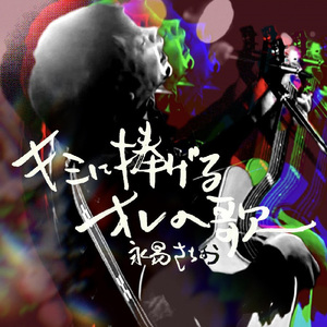 キミに捧げるオレの歌