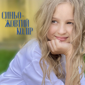 Синьо-жовтий колір