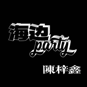 可以跟我一起去海边吗