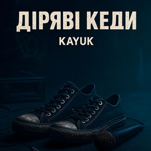 Діряві кеди