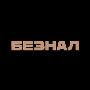 Безнал