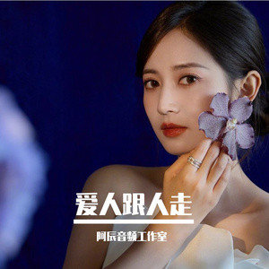 爱人跟人走