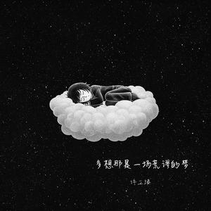 多想那是一场荒谬的梦