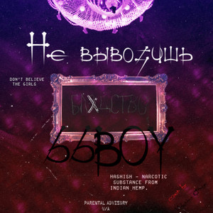 Не вывозишь