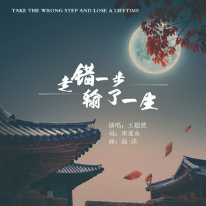 走错一步 输了一生 (合唱版)