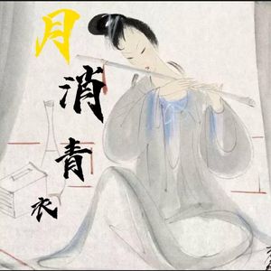 月消青衣