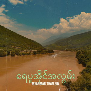 ရေပူအိုင်အလွမ်း