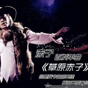 草原赤子 (Remix)