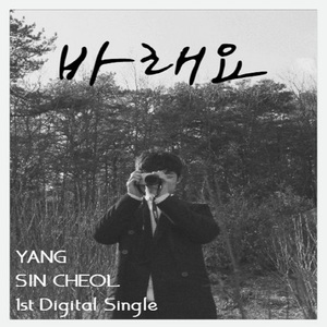 바래요 (Prod. 태립)