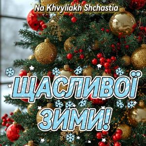Щасливої зими