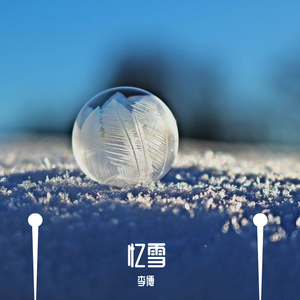 忆雪（笙与钢琴）