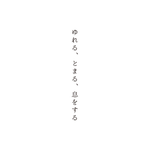 ゆれる、とまる、息をする