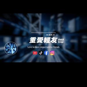 重愛輕友/R&b