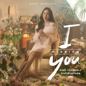 I Missing You (เพลงประกอบซีรีส์ "หารักด้วยใจเธอ Find Yourself")