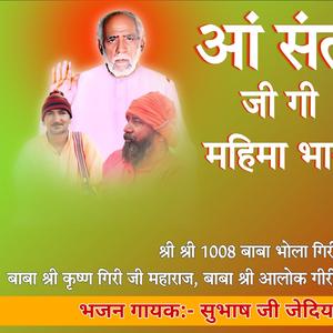 Aa santa gi mahima bhari suniyo dhyan lga baba bhola giri ji bhajan