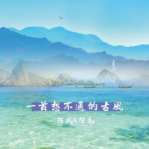 一首想不通的古风