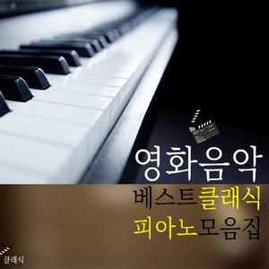 베토벤 - 피아노 소나타 8번 다단조 작품번호 13 ’비창’ - 2악장 (영화 ’쥬라기공원’, ’음란서생’ OST)